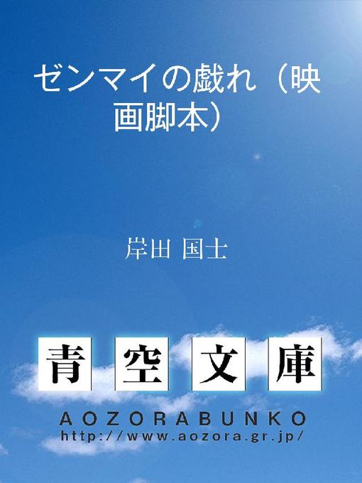 岸田国士作のゼンマイの戯れ(映画脚本)の作品詳細 - 貸出可能